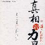 真相的力量