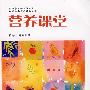 营养课堂