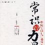 常识的力量