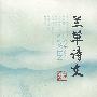 兰草诗文