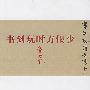 书到玩时方恨少