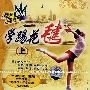 学踢花毽:上(VCD)