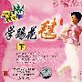 学踢花毽:下(VCD)