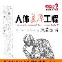 人体复原工程——人体使用手册2（当当网独家首发）