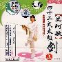 《吴阿敏》四十二式太极剑上(VCD)
