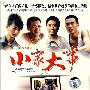 小家大事(5DVD)