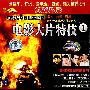 电影发烧友必备收藏:电影大片特技1(VCD)