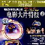 电影发烧友必备收藏:电影大片特技2(VCD)