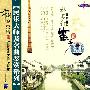 中国音乐情:姑苏行笛子篇(VCD)