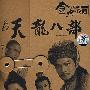 天龙八部（金典珍藏）（5DVD）