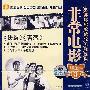 非常电影3：决裂 苦恋（VCD）
