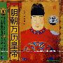 历史人物传记：明朝万历皇帝（VCD）