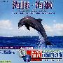 福光可爱的动物：海豚·海獭（VCD）