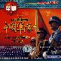 16集大型电视系列片：中国军队①（VCD）