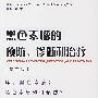 黑色素瘤的预防、诊断和治疗（第二版）