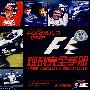 F1观战完全手册（VCD）