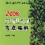 2008药事管理与法规考点精解（免费赠送20元上网学习充值卡）