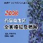 2008药学类考试全真模拟及精解（免费赠送20元上网学习充值卡）