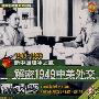 新中国破冰之旅：解密1949中美外交（1949-1955）（VCD）