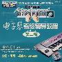 电子琴考级辅导教程:第二级(VCD)