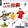 李知明踏板街舞1（VCD）