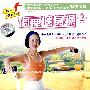 调理健康操2（VCD）