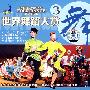 世界舞蹈大赏3（VCD）