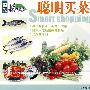 聪明买菜(VCD)