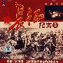 长征纪实②（VCD）