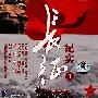 长征纪实①（VCD）