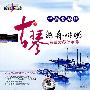 中国音乐情：渔舟唱晚-古琴名曲大师演奏集（VCD）