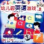 幼儿园英语游戏2（VCD）