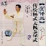 崔促三：传统杨式太极拳56式②（VCD）