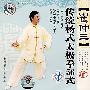 崔仲三：传统杨式太极拳56式①（VCD）