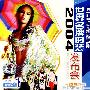 2004世界名牌时装发布会（VCD）