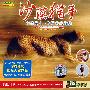 沙漠猎手：布希曼人—为了未来狩猎（VCD）