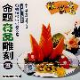 命题食品雕刻五（VCD）