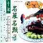 中华名菜名点2（VCD）