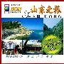 山东之旅（VCD）