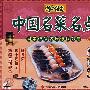 学做中国名菜名点⑤（VCD）