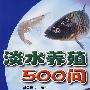 淡水养殖500问