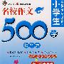 小学生名校作文500字（精华本）