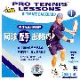 网球专业训练教程：网球反手击球技巧①（VCD）