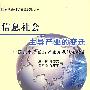 信息社会—主导产业的变迁—中国光电子信息产业战略研究