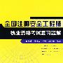 全国注册安全工程师执业资格考试复习题解