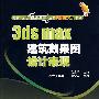 3ds mas建筑效果图设计表现含1CD