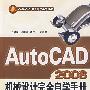 AutoCAD2008机械设计完全自学手册含1CD