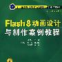 Flash8动画设计与制作案例教程1CD
