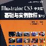 Illustrator CS3中文版基础与实例教程第2版含1CD