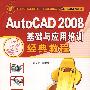 AutoCAD2008基础与应用培训经典教程含1CD